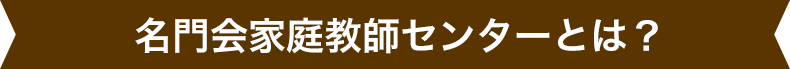 名門会家庭教師センターとは