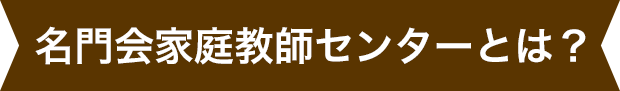 名門会家庭教師センターとは