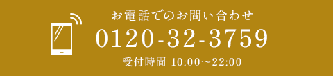 お電話でのお問い合わせ 0120-32-3759 受付時間 10:00～22:00