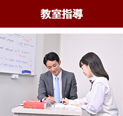 教室指導