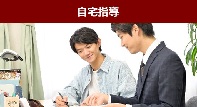 自宅指導