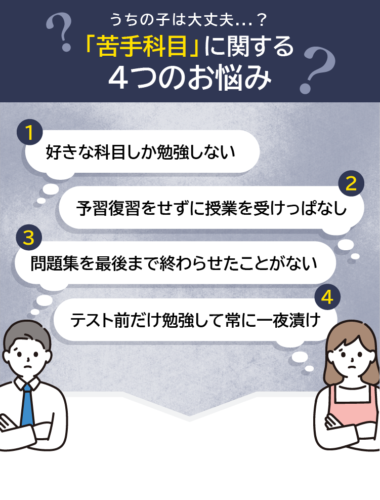 うちの子は大丈夫...？「苦手科目」に関する4つのお悩み