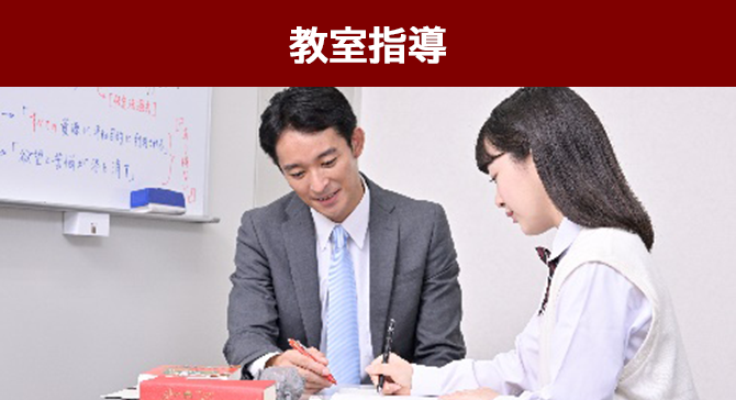 教室指導