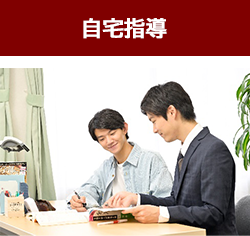 自宅指導