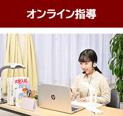 オンライン指導