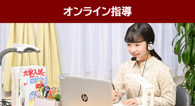オンライン指導
