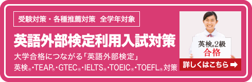 英語 外部検定利用入試対策