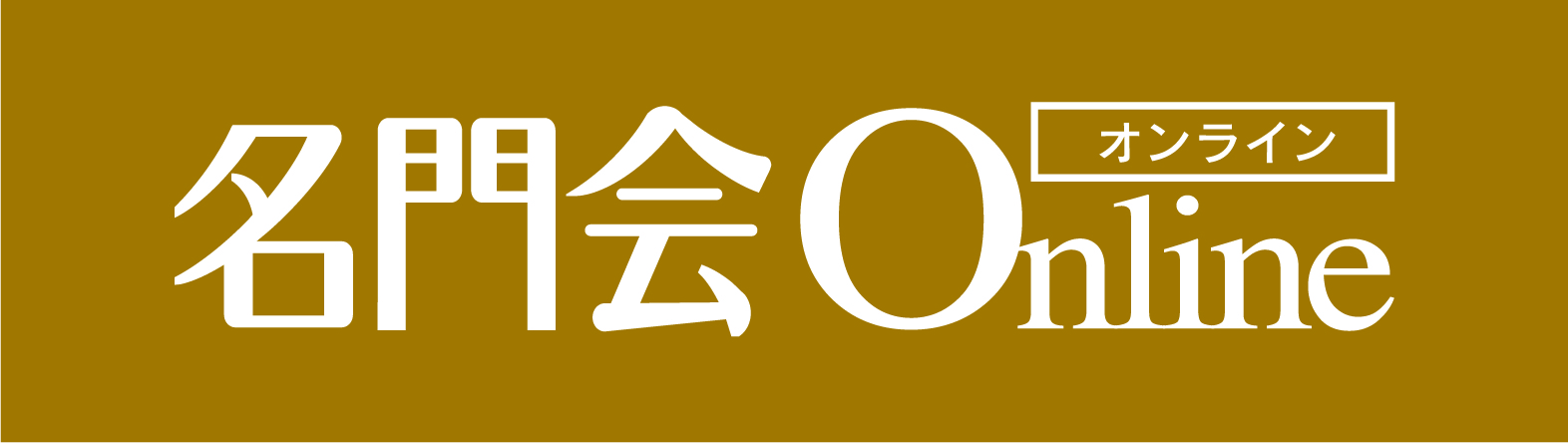 名門会オンライン
