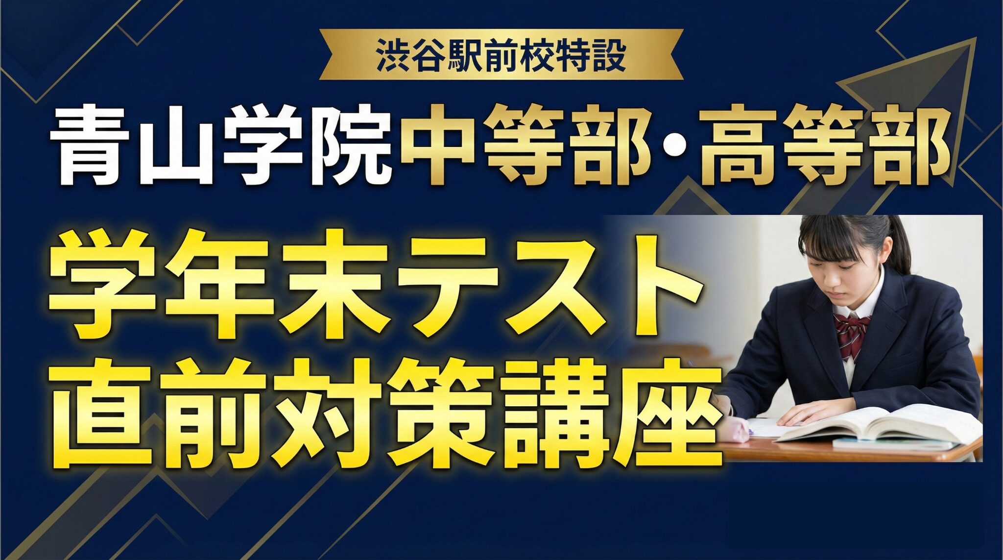 青山学院中等部・高等部 学年末テスト《渋谷駅前校特設》直前対策講座