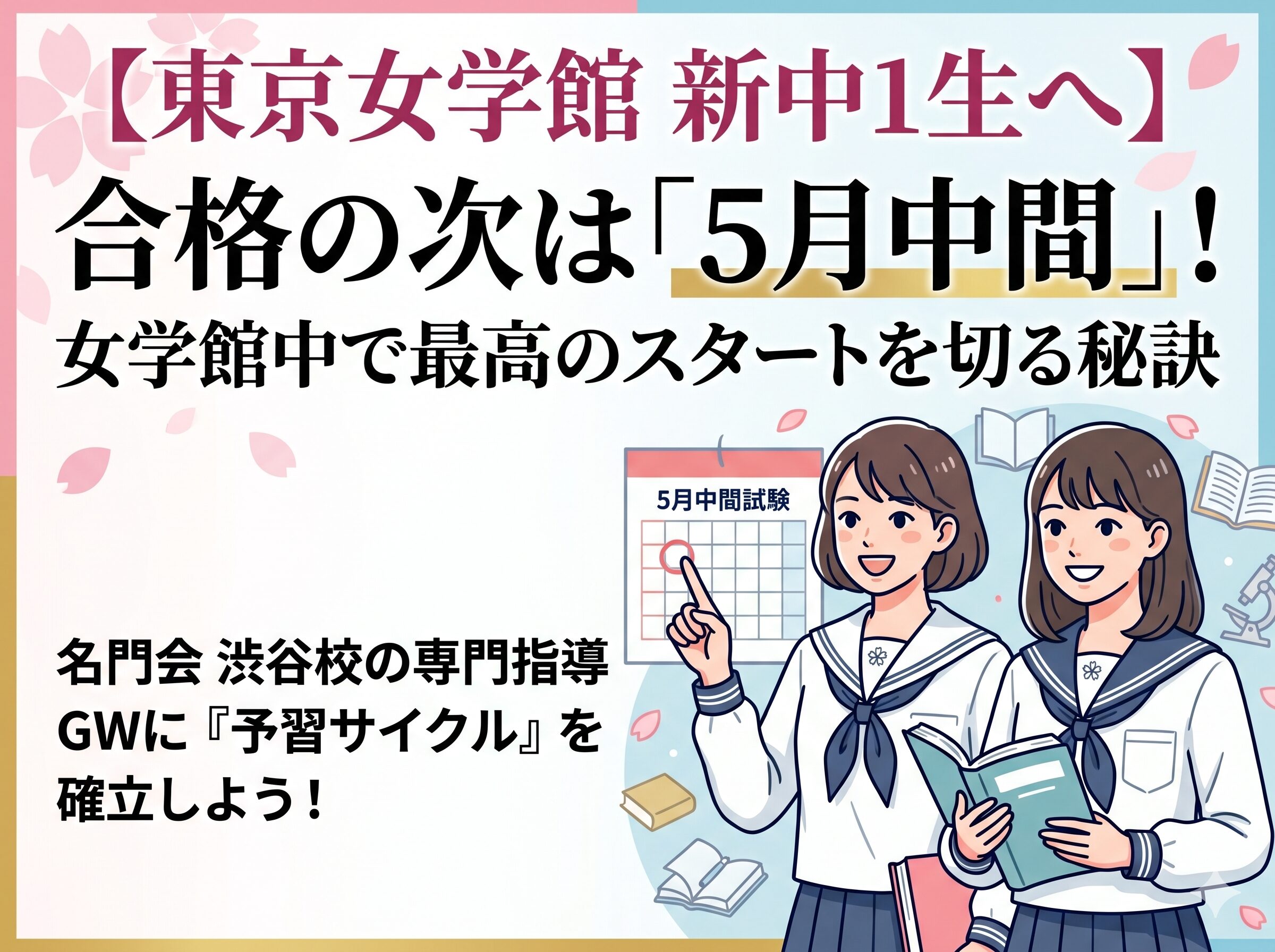 【東京女学館 新中1生の皆さんへ】合格の次は「5月中間」! 女学館中で最高のスタートを切る秘訣