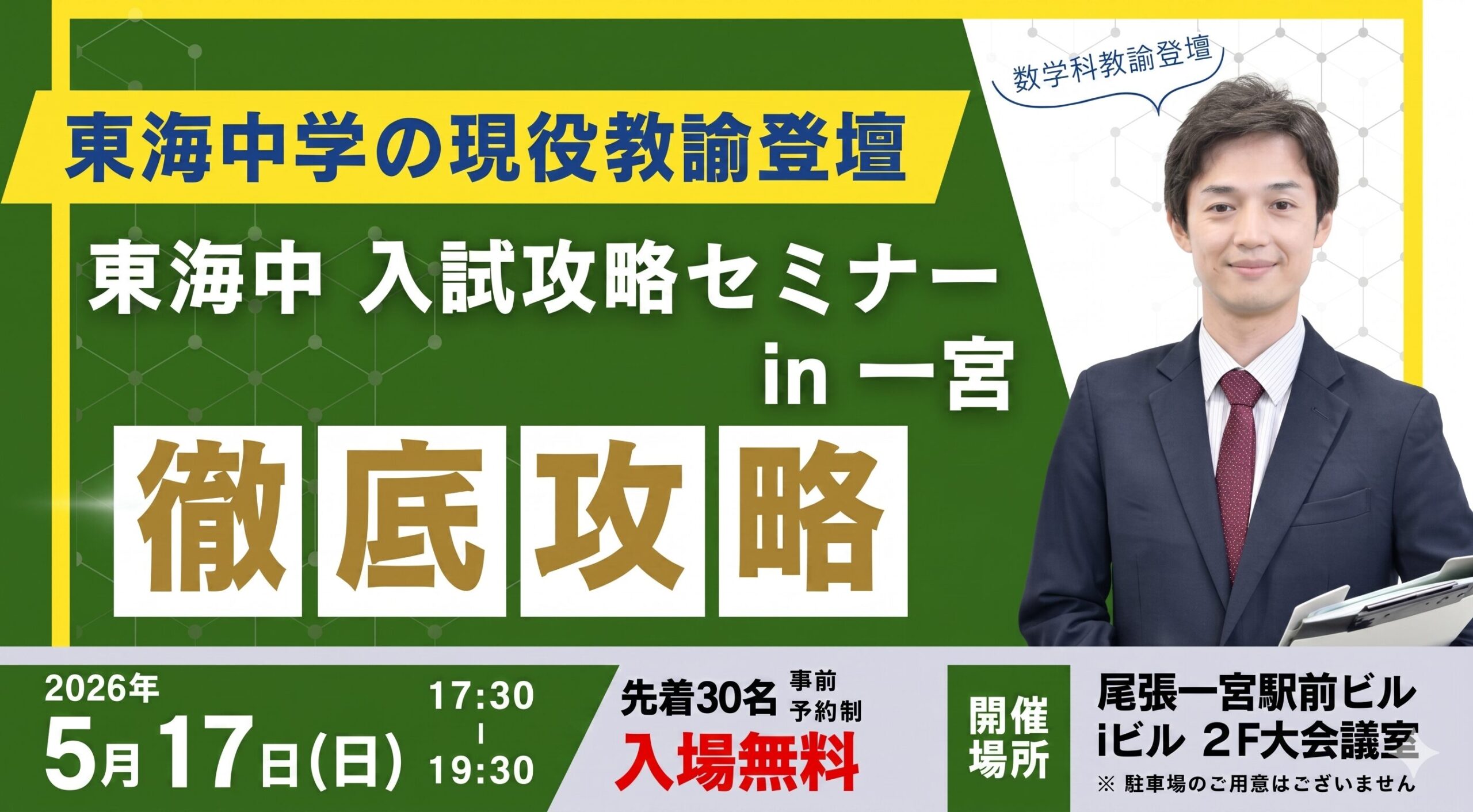 「東海中学校 入試攻略セミナー in 一宮」開催レポート